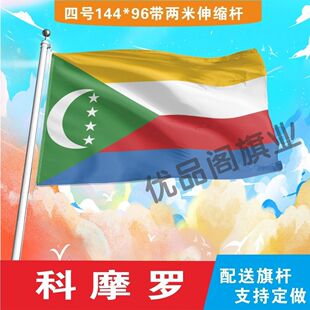 科摩罗国旗2号345678号外国旗世界各国旗中英德美法国旗定制