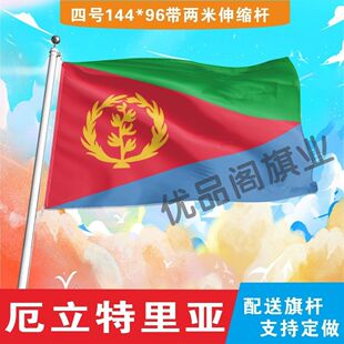 厄立特里亚国旗2号345678号外国旗世界各国旗中英德美法国旗定制