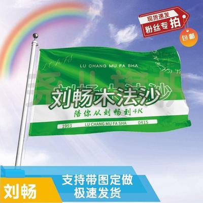 刘畅应援大旗定制帜户外演