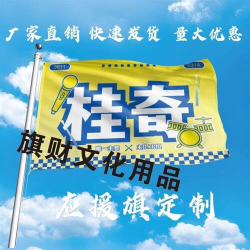 桂奇应援大旗左奇函张桂源cp应援旗户外演唱会应援旗饭制定制定做