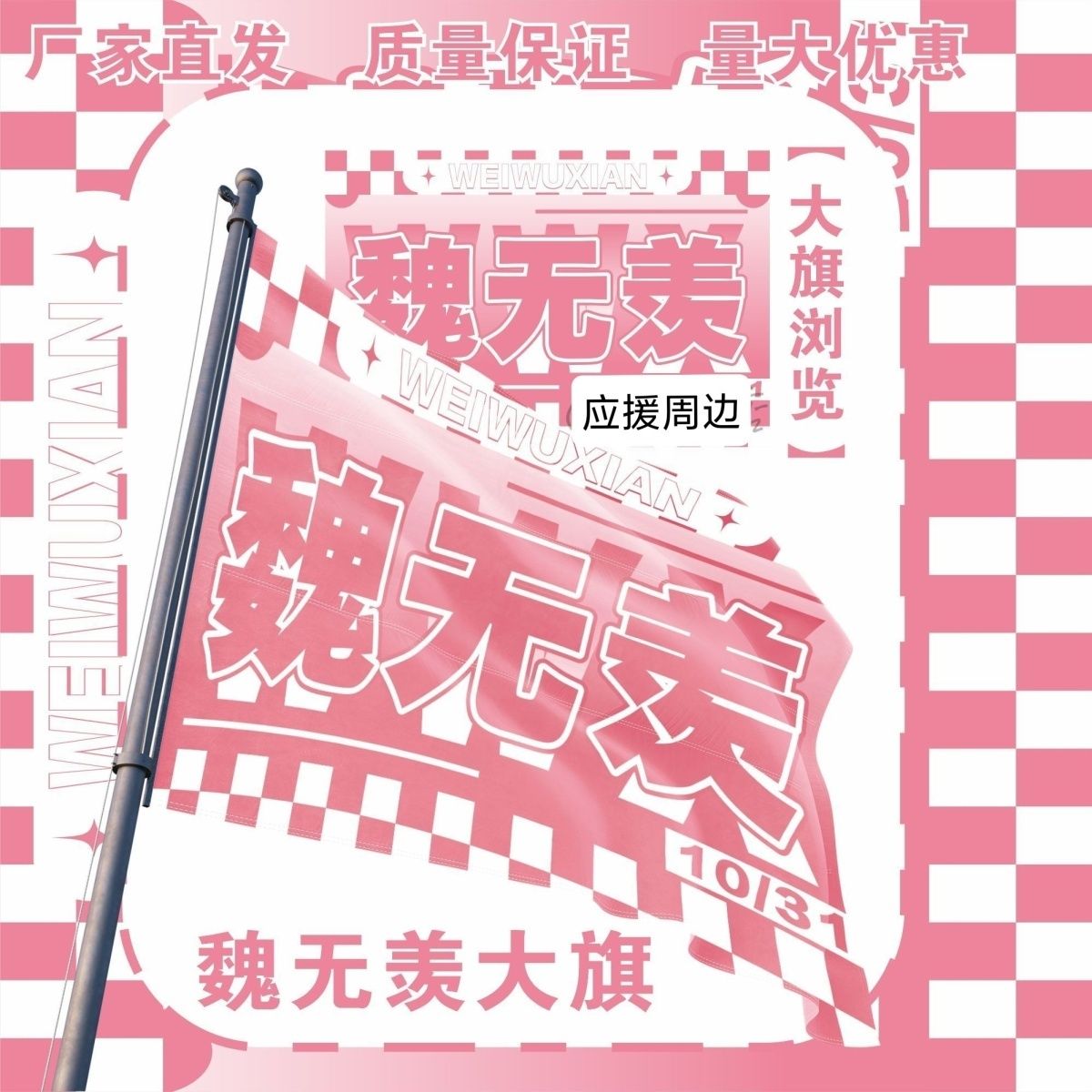 魏无羡大旗明星周边魔道祖师魏无羡应援旗户外cos应援旗定制