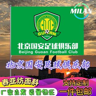北京国安足球俱乐部队旗定制 中超联赛旗帜北京国安 比赛助威旗帜