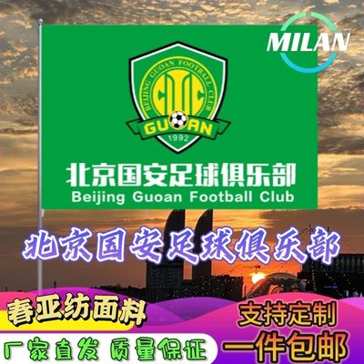 北京国安足球俱乐部队旗定制 中超联赛旗帜北京国安 比赛助威旗帜