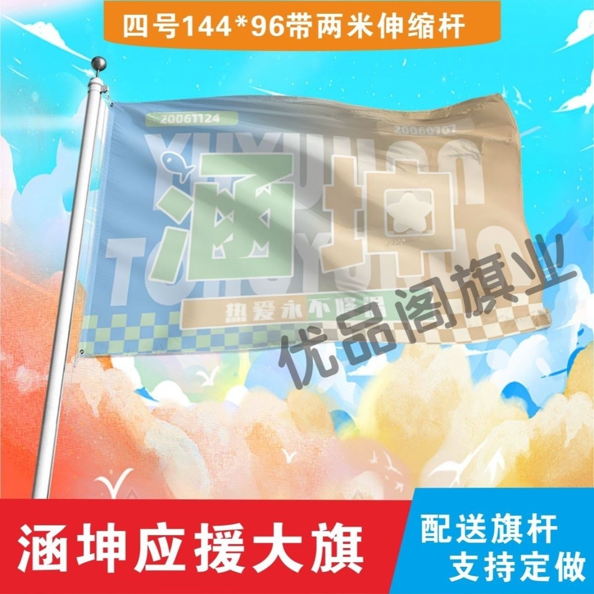 涵坤应援大旗TF家族明星余宇涵童禹坤大旗音乐节演唱会应援旗定制