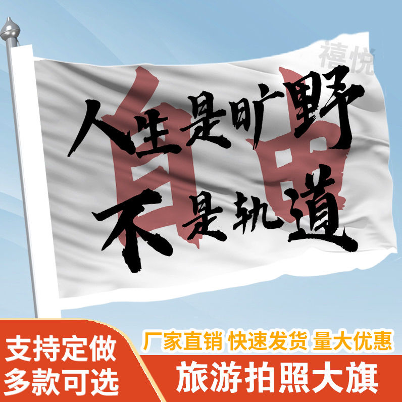 人生是旷野不是轨道音乐节旗帜定做登山旅行爬山拍照旗子可签名