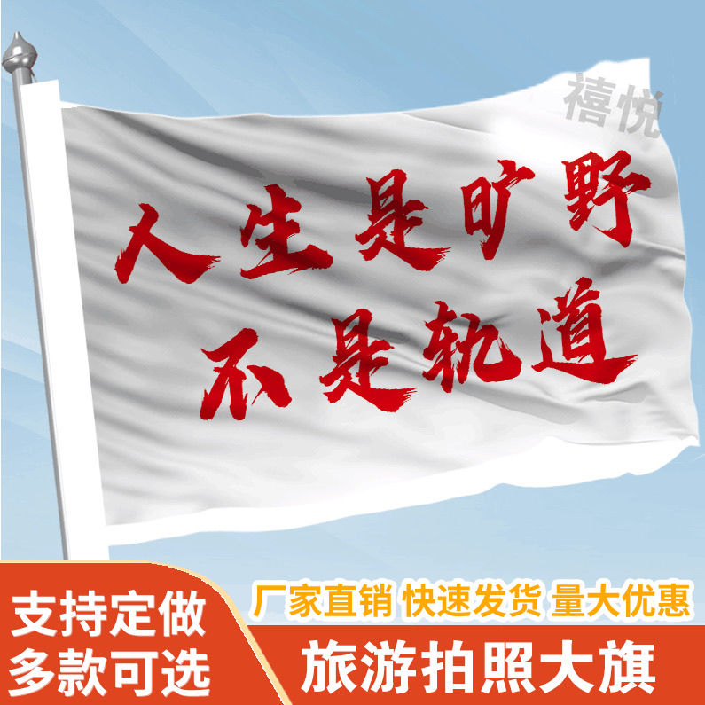 人生是旷野不是轨道音乐节旗帜定做登山旅行爬山拍照旗子可签名