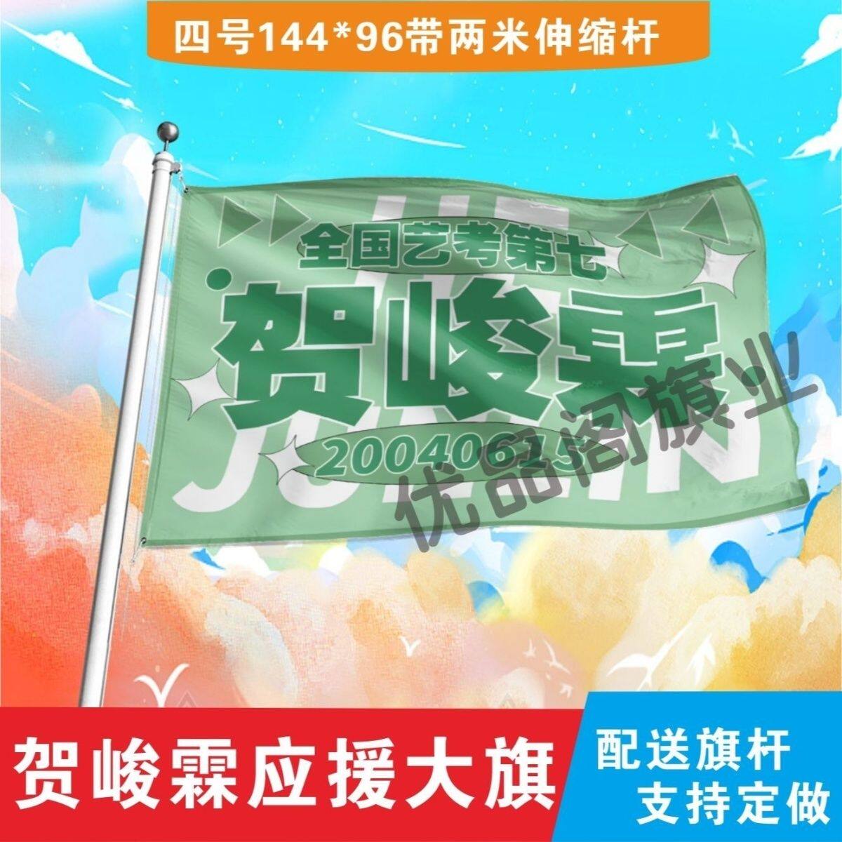 贺峻霖应援大旗全国艺考第七应援旗户外音乐节演唱会应援旗帜定制