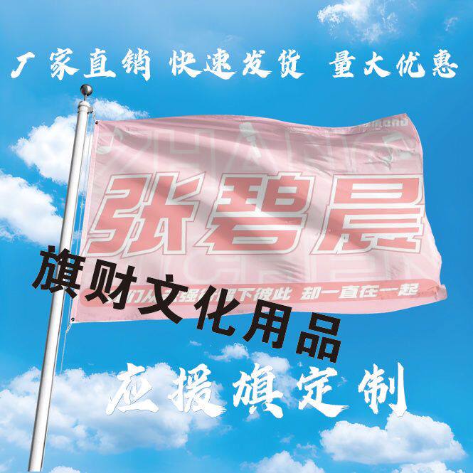 张碧晨应援大旗演唱会明星张碧晨应援旗歌手演唱会音乐节大旗定制