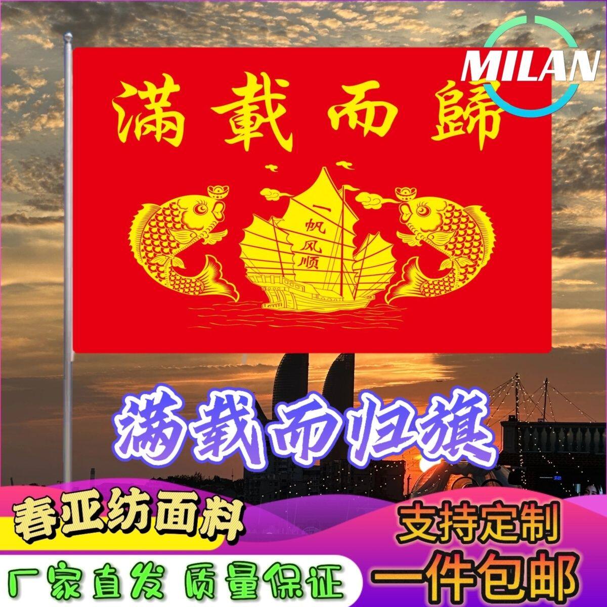 满载而归大旗背景装饰定制一帆风顺满载而归出海旗船用影视道具旗