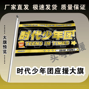 时代少年团大旗伸缩旗杆时代少年团大旗周边时代少年团应援旗子