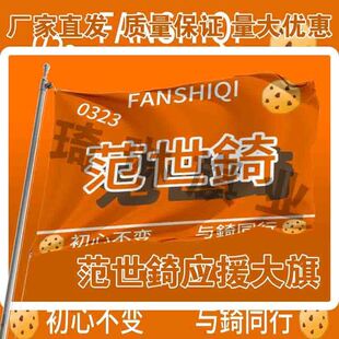 范世錡应援大旗户外演唱会手持大旗明星音乐节歌手大旗定做周边旗