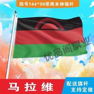 马拉维国旗2号345678号外国旗世界各国旗中英德美法国旗定制