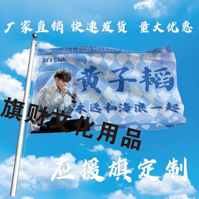 黄子韬应援大旗明星黄子韬旗帜户外演唱会大旗音乐节大旗明星旗帜