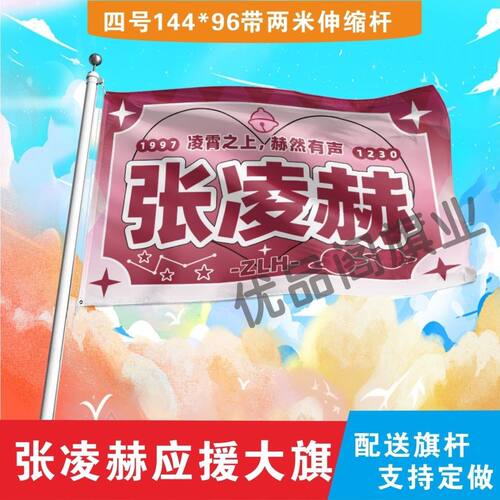 张凌赫应援大旗明星组合应援旗户外音乐节演唱会应援旗帜定制