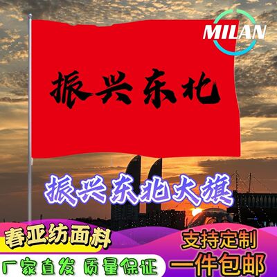 振兴东北旅游旗帜 定制红旗 振兴东北户外爬山登山定做大旗音乐节