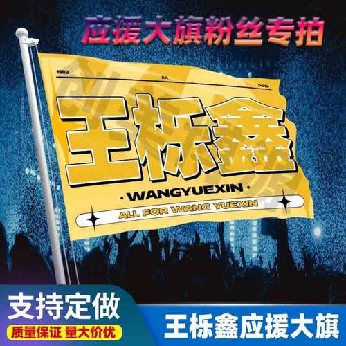 王櫟鑫应援大旗定制王栎鑫旗帜户外演唱会大旗音乐节明星旗帜