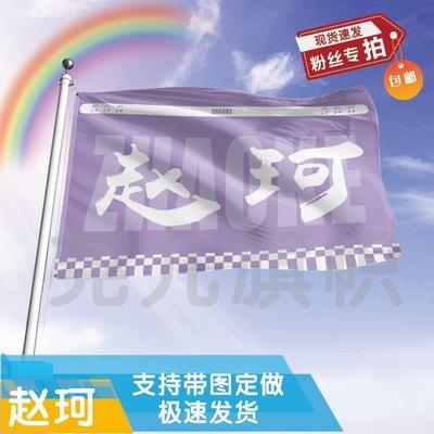 赵珂应援大旗定制帜户外演