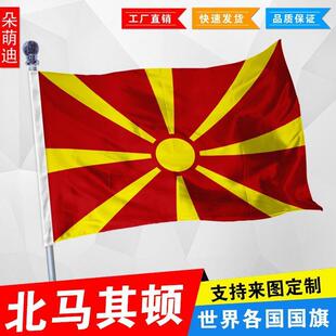 外国旗北马其顿国旗2号3号4号万国旗子厂旗公司旗学校旗班旗定制