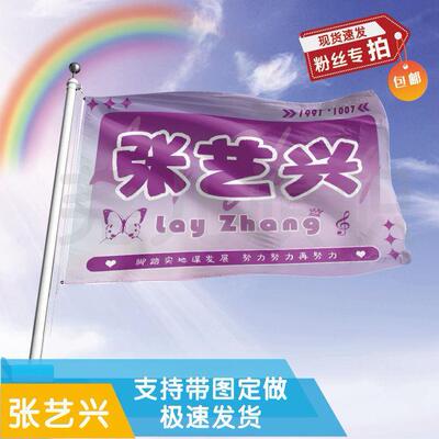 张艺兴应援大旗定制帜户外