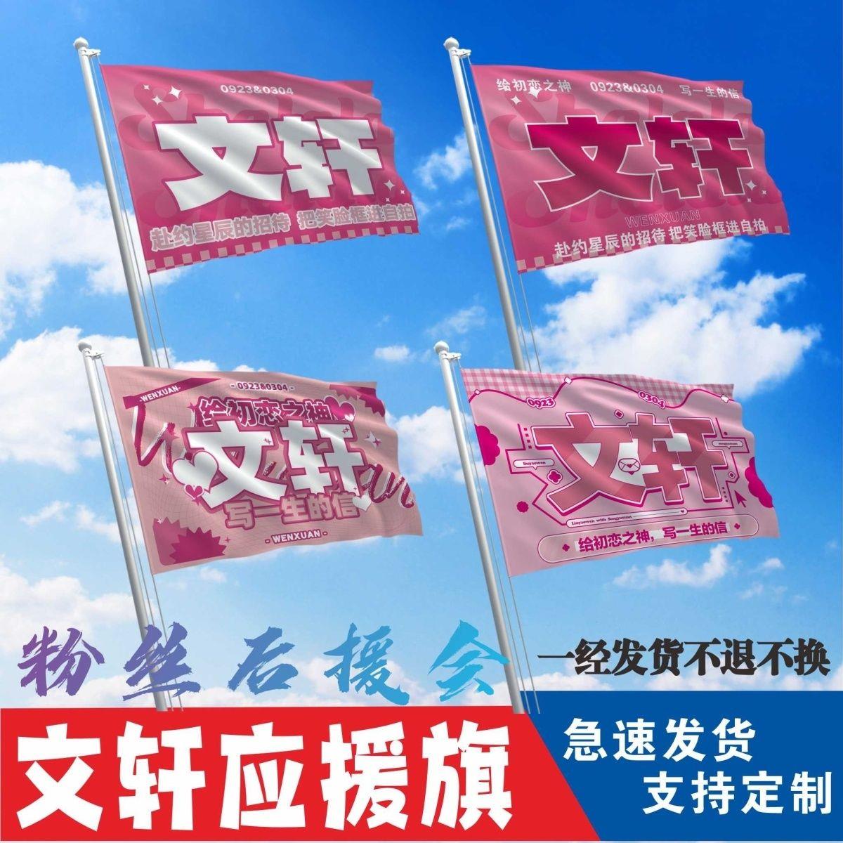 文轩CP应援大旗刘耀宋亚时