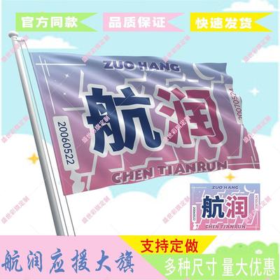 航润应援大旗左陈天cp户外
