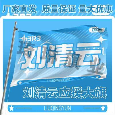 刘清云应援大旗明星演唱会手持大旗户外歌手音乐节旗帜定制周边