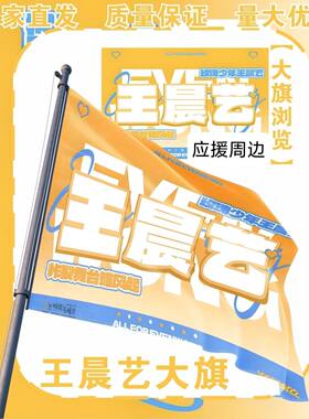 王晨艺大旗明星演唱会王晨艺应援旗户外打卡音乐节应援旗定制