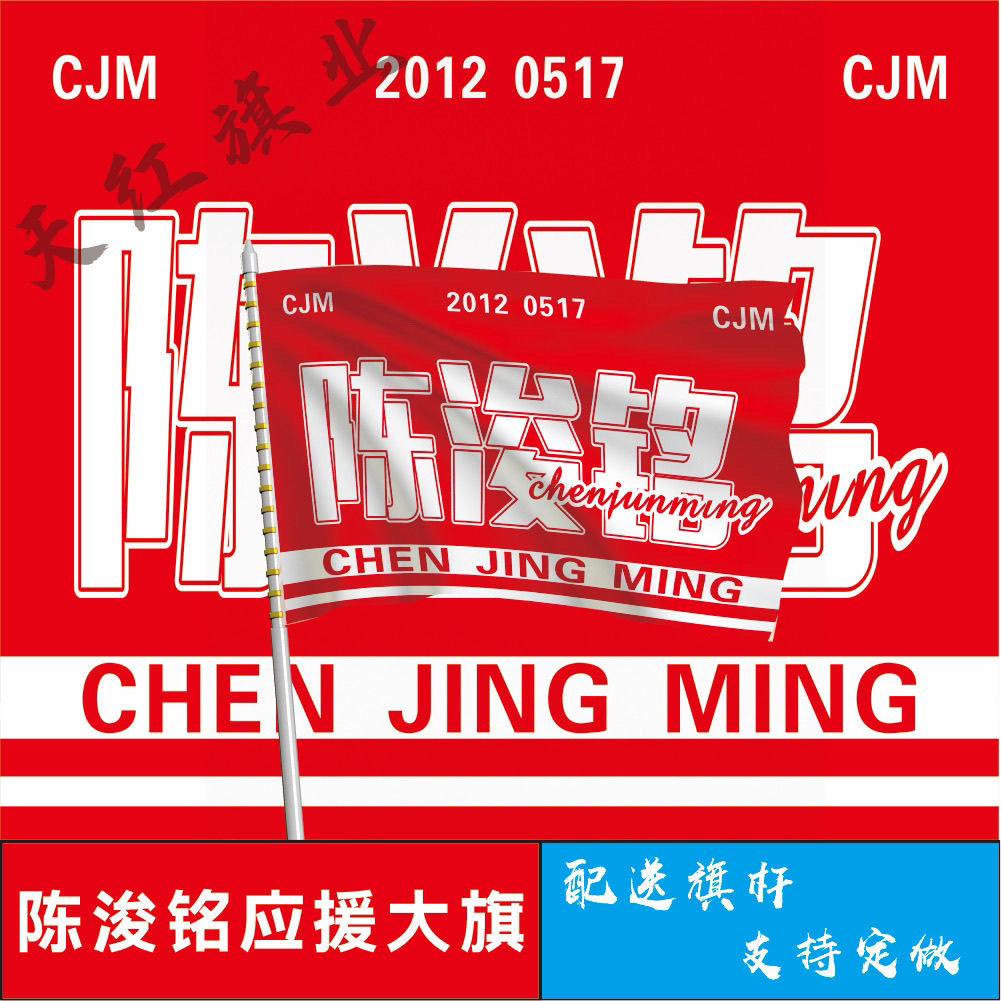 陈浚铭应援大旗TF家族四代练习生陈浚铭应援旗户外应援旗