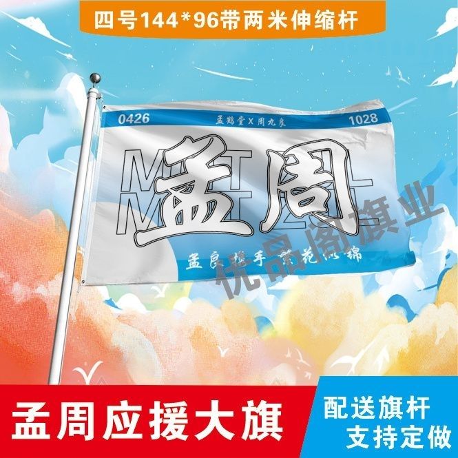 孟周应援大旗明星周边孟鹤堂周九良双人大旗户外应援大旗定制旗