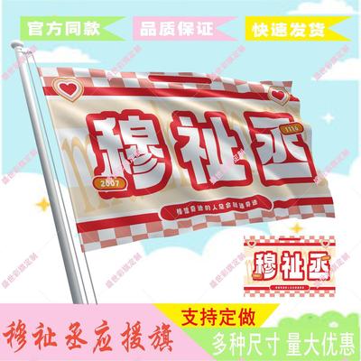 穆祉丞应援大旗时代少年团