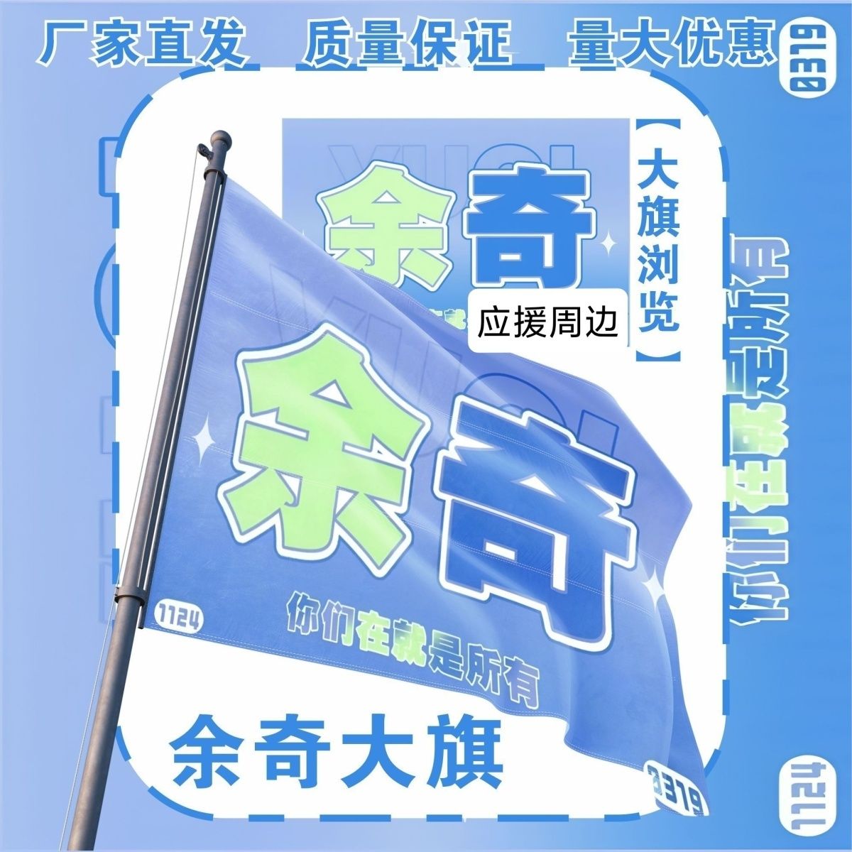 余奇应援大旗TF家族余宇涵左奇函大旗音乐节演唱会大旗定制周边