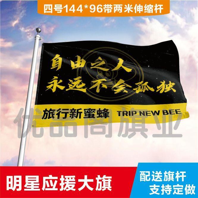 旅行新蜜蜂大旗定制彩红户