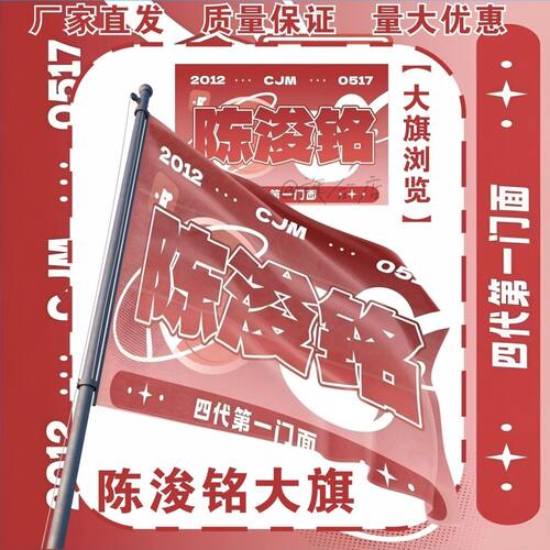 陈浚铭应援大旗TF家族四代陈浚铭应援旗户外打卡演唱会大旗定制