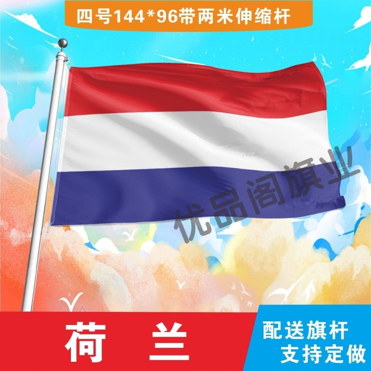 荷兰国旗2345678号世界各国小国旗手摇旗定制大号外国国旗