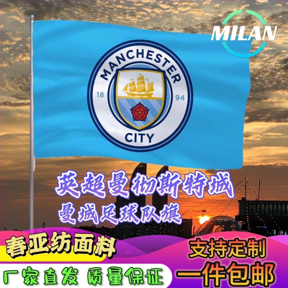曼城足球队旗定制 英超联赛旗帜 英超曼彻斯特城足球队旗比赛助威