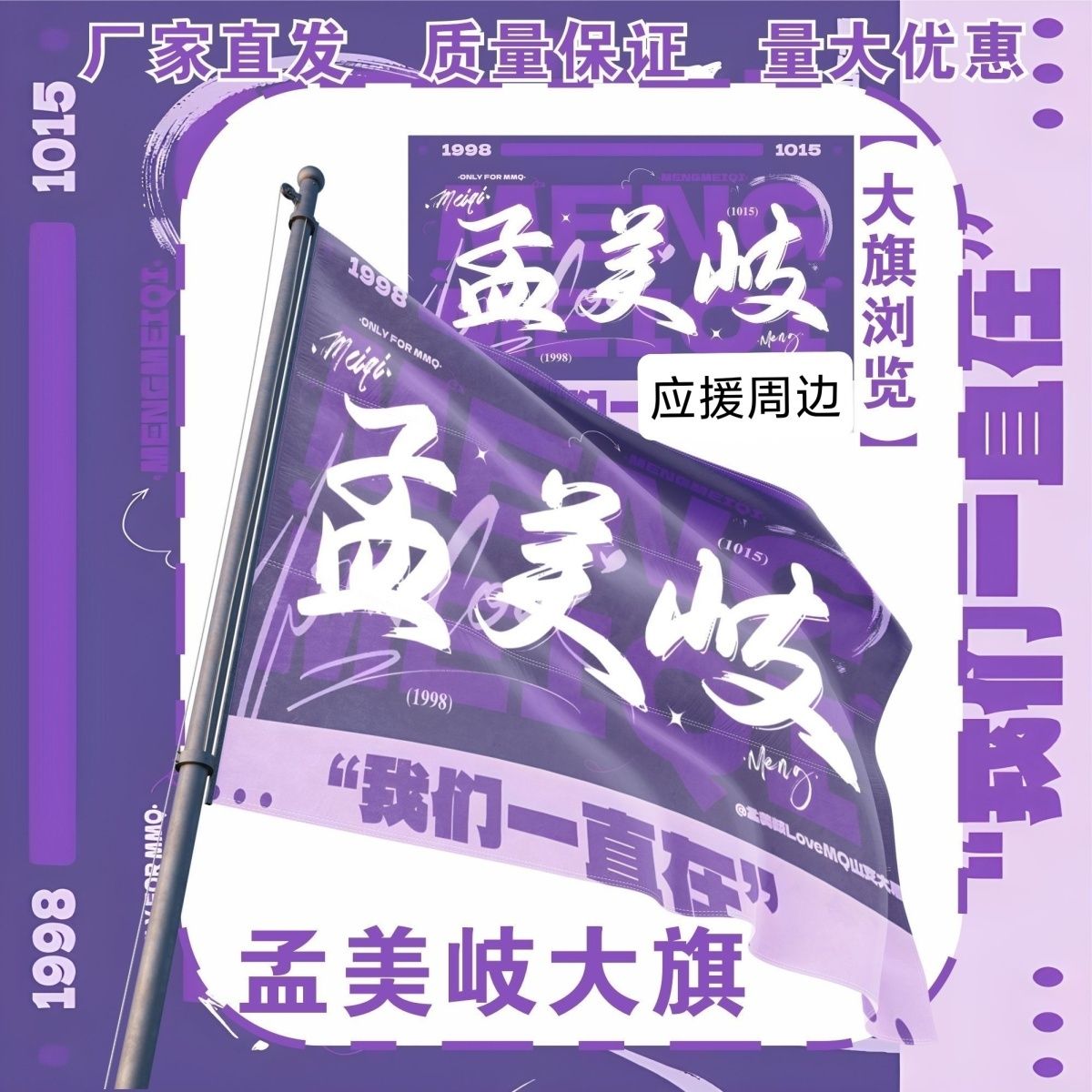 孟美岐大旗明星演唱会孟美岐应援旗户外打卡音乐节应援旗定制