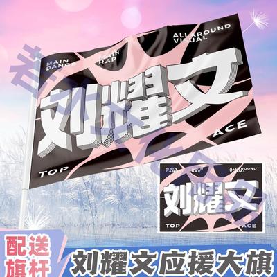 刘耀文应援大旗新款时代少
