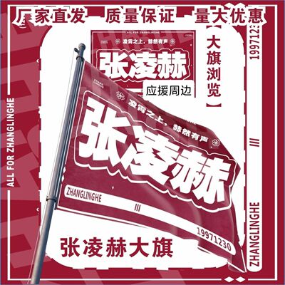 张凌赫大旗明星演唱会张凌赫应援大旗户外打卡音乐节应援旗定制