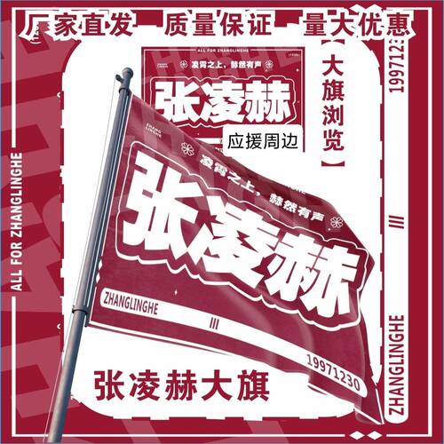 张凌赫大旗明星演唱会张凌赫应援大旗户外打卡音乐节应援旗定制
