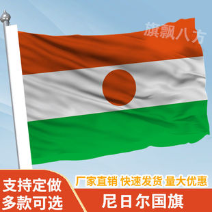 尼日尔国家外国旗2345678号万国旗子厂旗公司旗户外活动旗定做