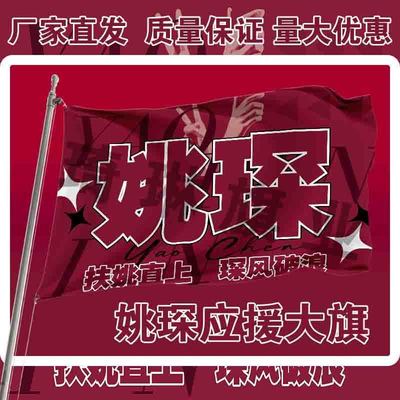 姚琛应援大旗户外演唱会手持大旗户外音乐节歌手大旗定制演员周边