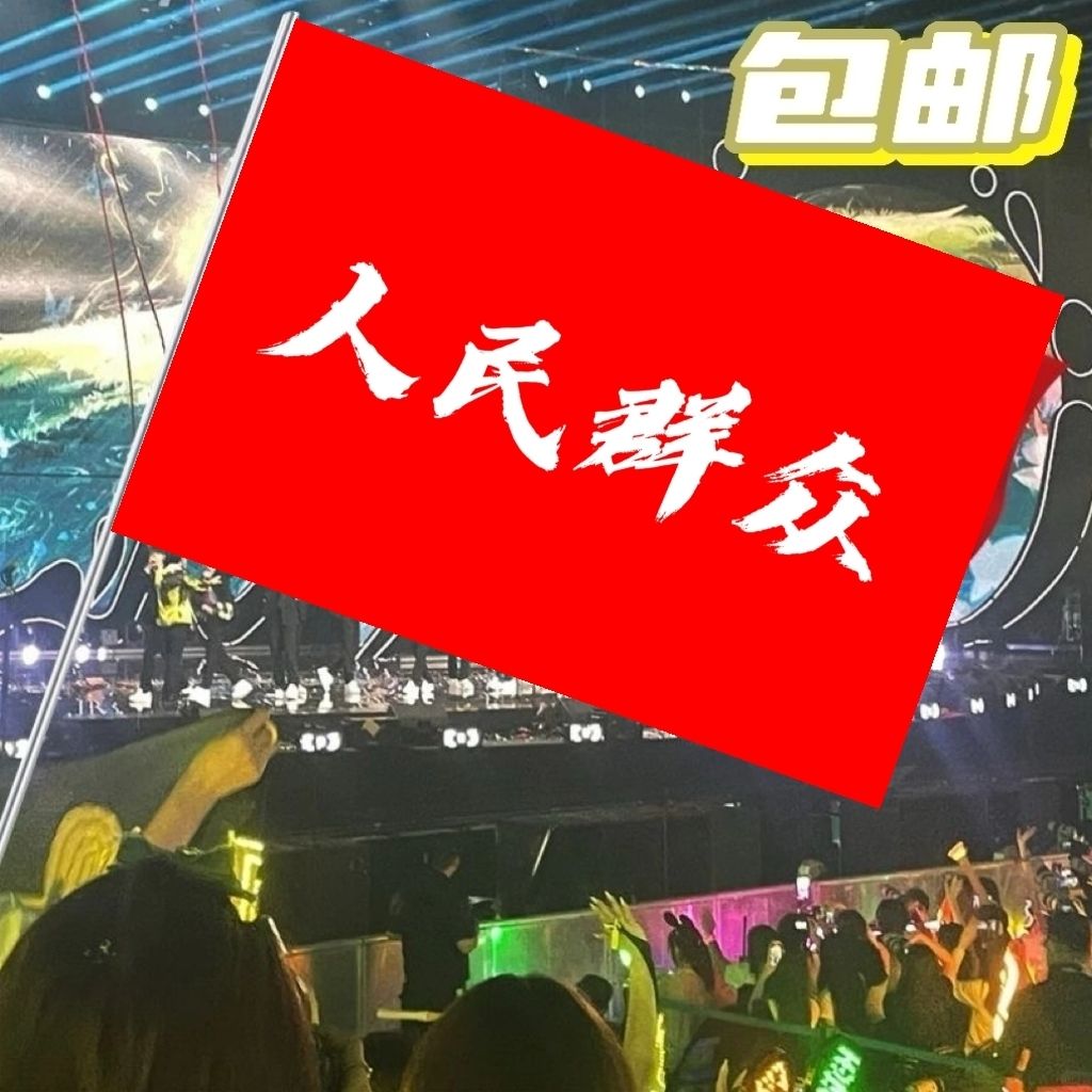 人民群众旗帜定做户外公益活动旗登山旅行爬山拍照打卡旗子可签名