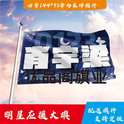 肖宇梁应援大旗明星组合应援旗户外音乐节演唱会应援旗帜定制
