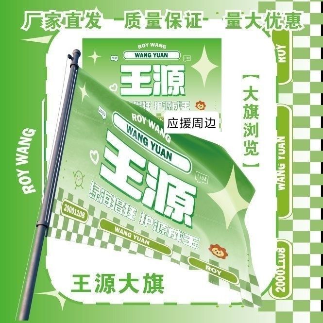 王源大旗明星演唱会王源应援旗户外音乐节粉丝应援旗定制