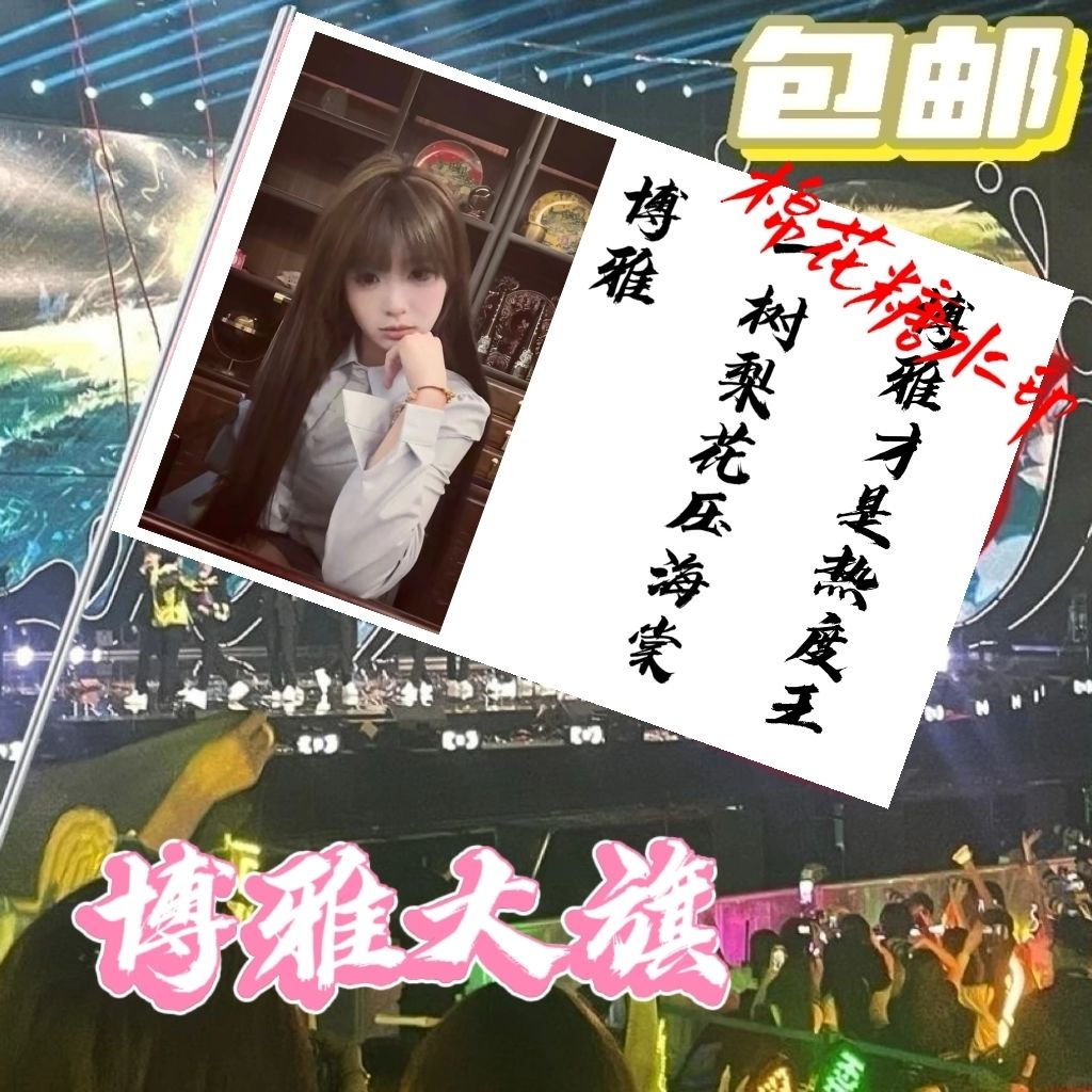 博雅应援大旗定制热门网红举大旗支持来图定制旗帜网络经典语录