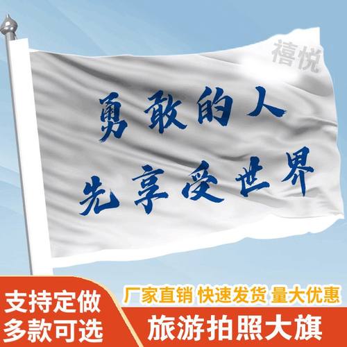 勇敢的人先享受世界音乐节旗帜定做登山旅行爬山拍照旗子可签名