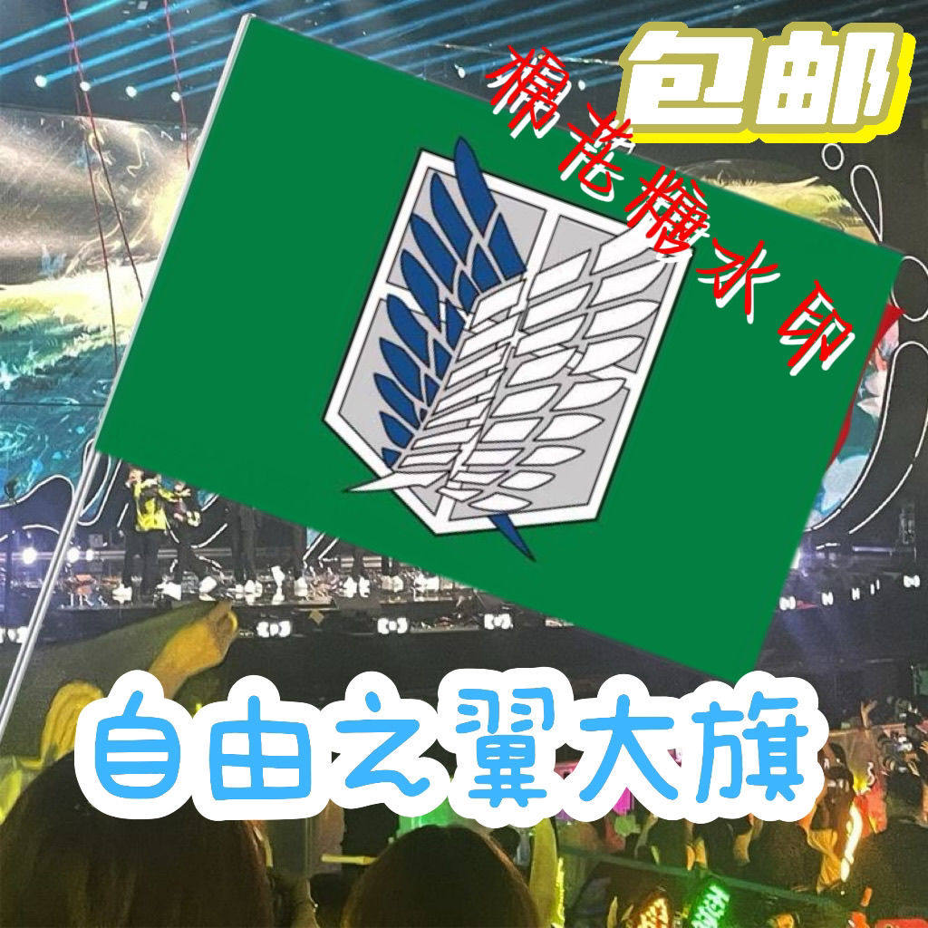 自由之翼旗帜/ 进击的巨人旗帜旗子/调查兵团标志军旗帜户外定制