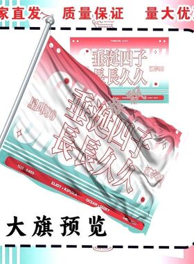 DESIRE4黄星邱鼎杰江衡李沛恩大旗明星线下垂涎四子粉丝应援旗帜