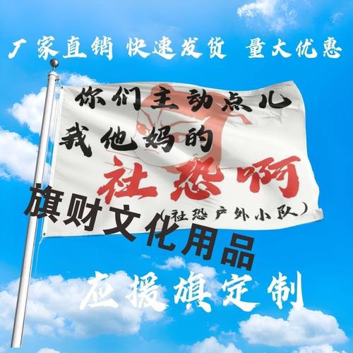 我他妈的社恐啊旗帜定做痛仰音乐节登山旅行拍照打卡旗子可签名