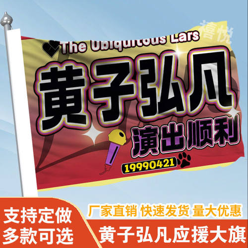 黄子弘凡应援大旗定制旗帜户外演唱会大旗音乐节大旗明星旗帜